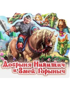 Добрыня Никитич и Змей Горыныч Добрыня Никитич и Змей Горыныч