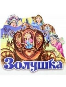 Золушка