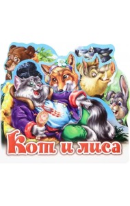 Кот и лиса
