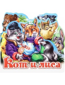 Кот и лиса