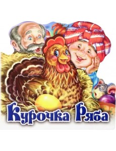 Курочка Ряба