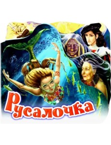 Русалочка Русалочка