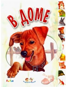 В доме В доме