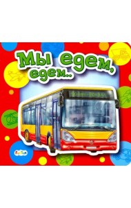 Мы едем, едем...