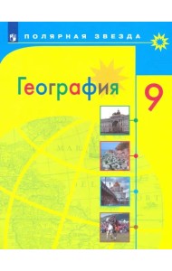 География. 9 класс. Учебник. ФГОС