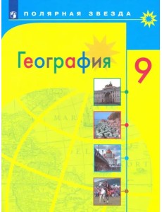 География. 9 класс. Учебник. ФГОС