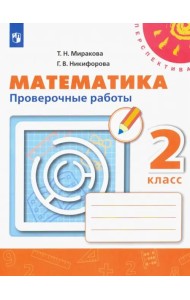 Математика. 2 класс. Проверочные работы. ФГОС
