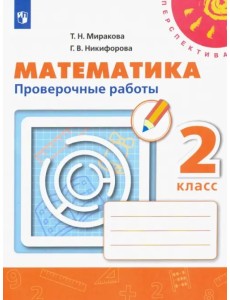 Математика. 2 класс. Проверочные работы. ФГОС