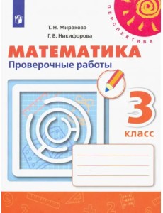 Математика. 3 класс. Проверочные работы. ФГОС Математика. 3 класс. Проверочные работы. ФГОС