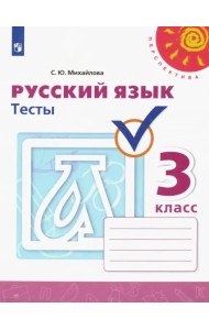 Русский язык. 3 класс. Тесты