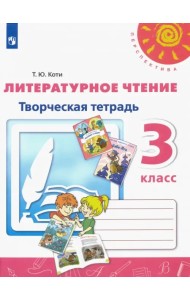 Литературное чтение. 3 класс. Творческая тетрадь. ФГОС