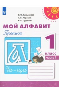 Мой алфавит. Прописи. 1 класс. В 2-х частях. ФГОС. Часть 1