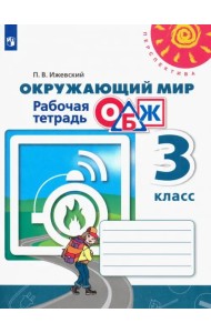 Окружающий мир. ОБЖ. 3 класс. Рабочая тетрадь. ФГОС