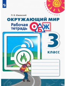 Окружающий мир. ОБЖ. 3 класс. Рабочая тетрадь. ФГОС Окружающий мир. ОБЖ. 3 класс. Рабочая тетрадь. ФГОС