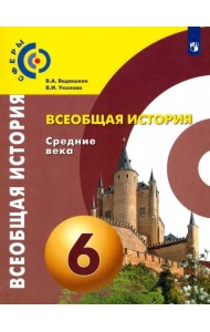 Всеобщая история. Средние века. 6 класс. Учебник. ФГОС