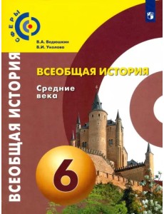 Всеобщая история. Средние века. 6 класс. Учебник. ФГОС Всеобщая история. Средние века. 6 класс. Учебник. ФГОС