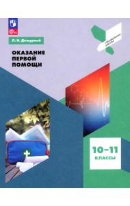 Оказание первой помощи. 10-11 классы. Учебное пособие. ФГОС