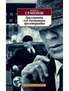 Бриллианты для диктатуры пролетариата Бриллианты для диктатуры пролетариата