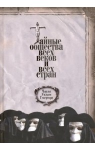 Тайные общества всех веков и всех стран