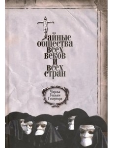 Тайные общества всех веков и всех стран