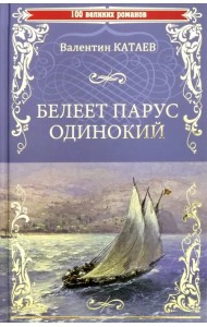Белеет парус одинокий
