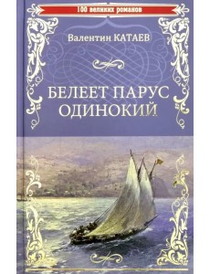 Белеет парус одинокий