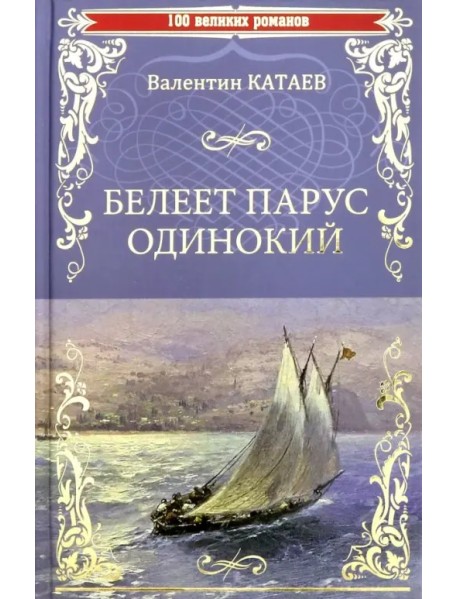 Белеет парус одинокий