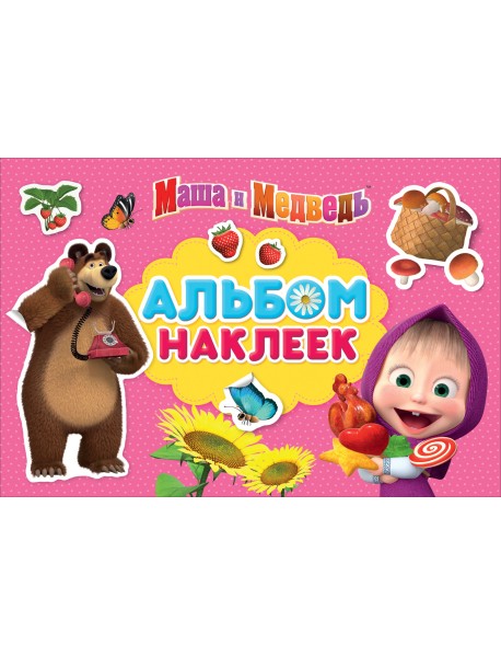 Маша и Медведь. Альбом наклеек