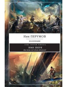 Имя зверя Имя зверя