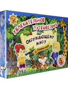 Настольная игра "Увлекательное путешествие по окружающему миру с Почемучкой" Настольная игра "Увлекательное путешествие по окружающему миру с Почемучкой"