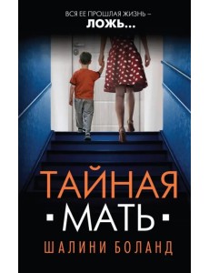 Тайная мать