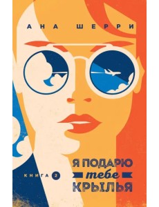 Я подарю тебе крылья. Книга 2 Я подарю тебе крылья. Книга 2