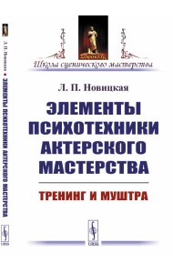 Элементы психотехники актерского мастерства. Тренинг и муштра