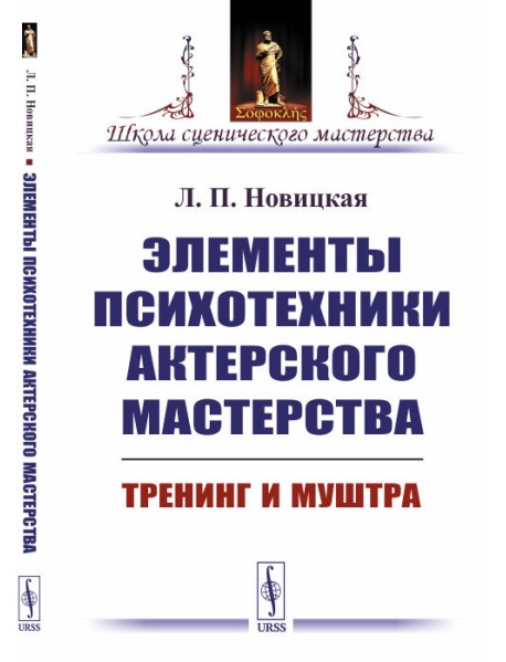 Элементы психотехники актерского мастерства. Тренинг и муштра