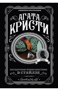 Загадочное происшествие в Стайлзе