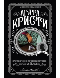 Загадочное происшествие в Стайлзе