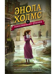 Энола Холмс и таинственные букеты