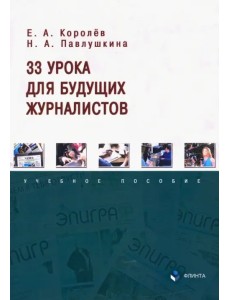 33 урока для будущих журналистов. Учебное пособие 33 урока для будущих журналистов. Учебное пособие