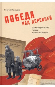 Победа над деревней. Демографические потери коллективизации
