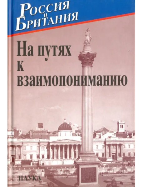 Россия и Британия. Выпуск 5. На путях к взаимопониманию