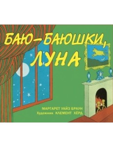 Баю-баюшки, луна