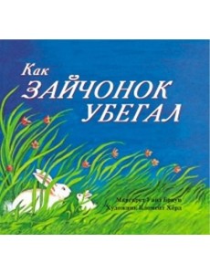 Как зайчонок убегал