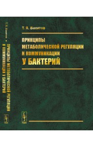 Принципы метаболической регуляции и коммуникации у бактерий