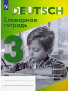 Немецкий язык. 3 класс. Словарная тетрадь