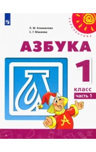 Азбука. 1 класс. Учебник. В 2-х частях. ФГОС. Часть 1
