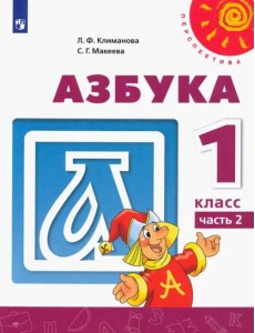 Азбука. 1 класс. Учебник. В 2-х частях. ФГОС. Часть 2