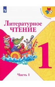 Литературное чтение. 1 класс. Учебник. В 2-х частях. ФГОС. Часть 1