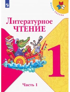 Литературное чтение. 1 класс. Учебник. В 2-х частях. ФГОС. Часть 1 Литературное чтение. 1 класс. Учебник. В 2-х частях. ФГОС. Часть 1