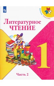 Литературное чтение. 1 класс. Учебник. В 2-х частях. Часть 2