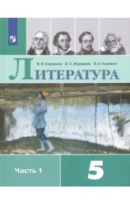 Литература. 5 класс. Учебник. В 2-х частях. Часть 1